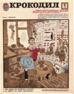 Обложка для Крокодил, 1978 , № 05.pdf